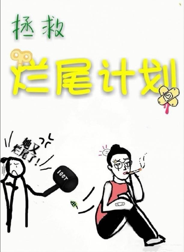 拯救爛尾計劃