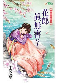 花郎真無害?(春日正好之一)