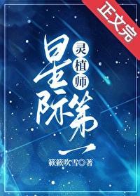 星際第一靈植師[種田]