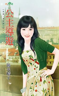 公主導游(幸福,齊步走!之一)