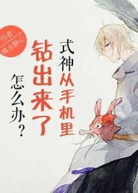 [陰陽師]式神從手機裏鑽出來了怎麽辦