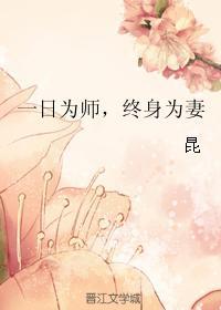 一日為師，終身為妻