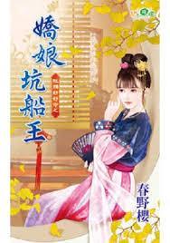 嬌娘坑船王（紅顏好好命之一）