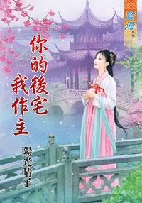 你的後宅我作主上