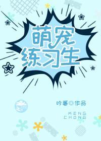 萌寵練習生