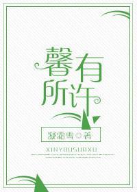馨有所許