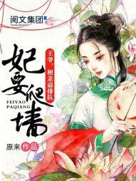 妃要爬牆：王爺，相親請排隊