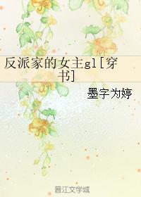 反派家的女主gl[穿書]