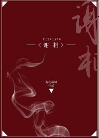 謝相