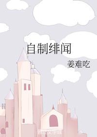 自制緋聞
