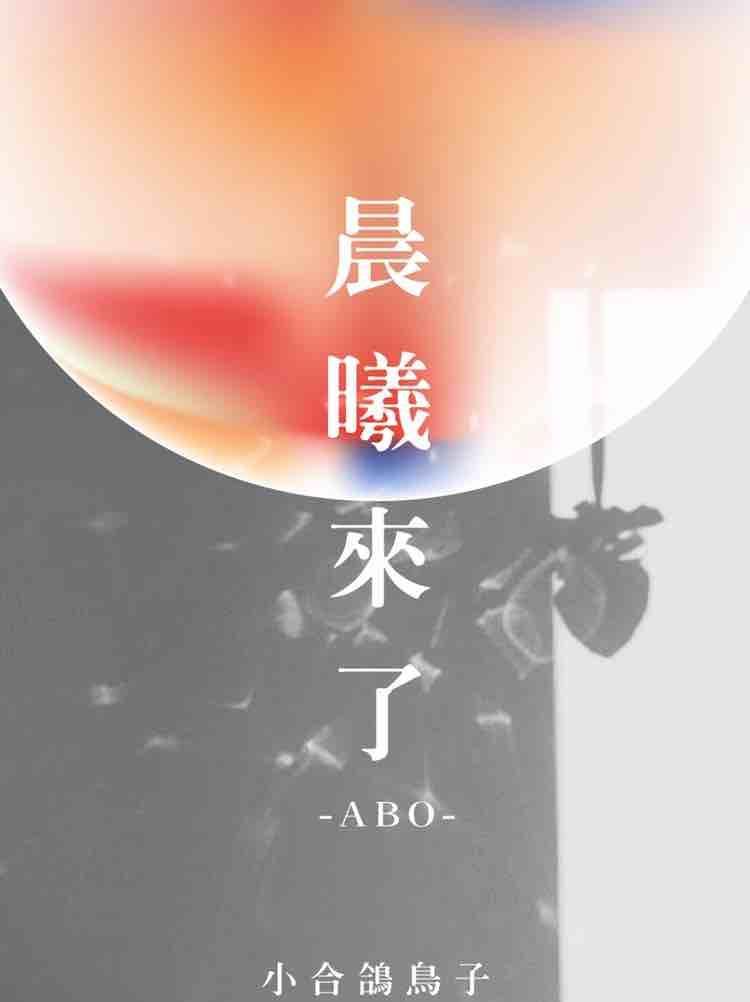 晨曦來了