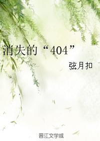 消失的“404”