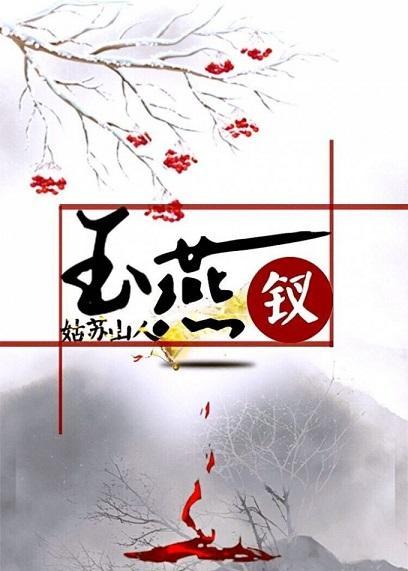 玉燕釵