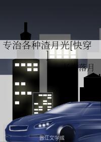專治各種渣月光(快穿)