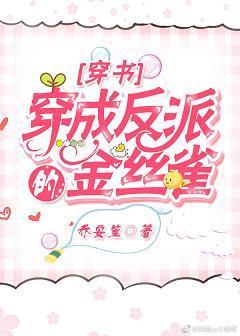 穿成反派的金絲雀[穿書]