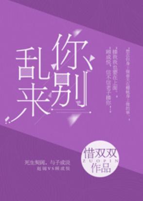 你，別亂來