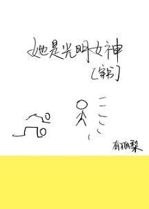 (穿書)她是光明女神