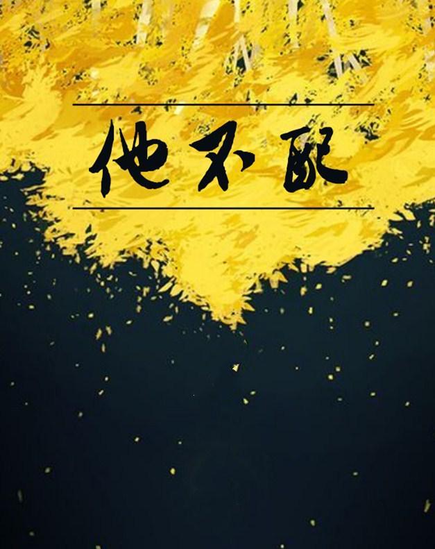 他不配