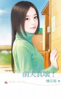 前夫真壞!(婚姻練習曲之一)