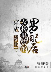 穿成女扮男裝的男配後(穿書)