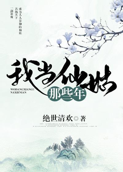 我當仙姑那些年