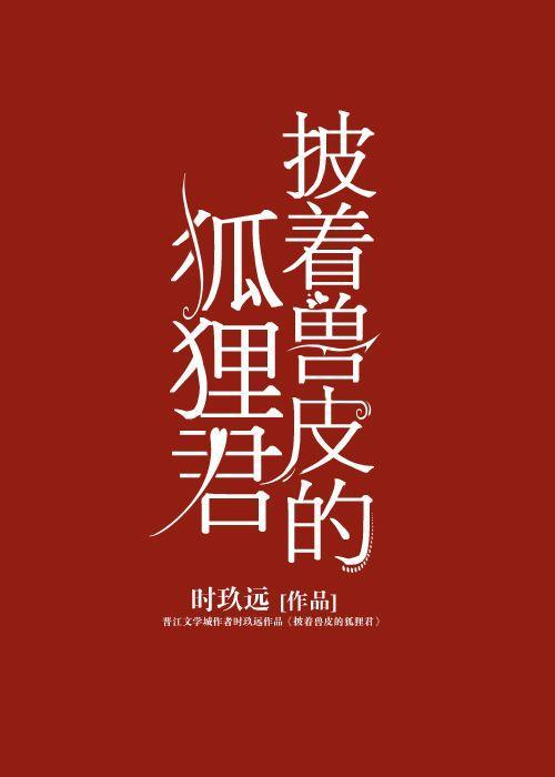 披着獸皮的狐貍君