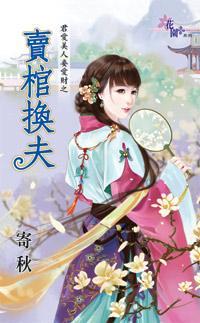 賣棺換夫(君愛美人妾愛財之一)