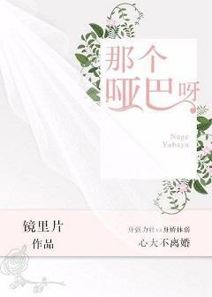 那個啞巴呀