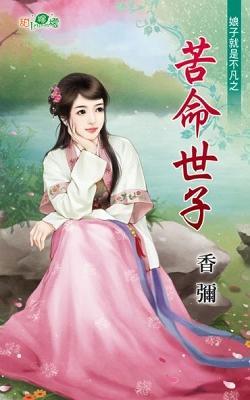 苦命世子(娘子就是不凡之三)