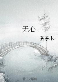 無心