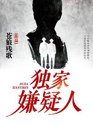 獨家嫌疑人