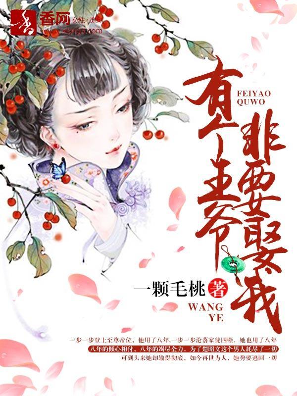 有個王爺非要娶我
