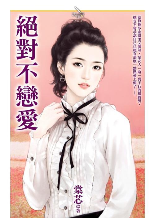 絕對不戀愛
