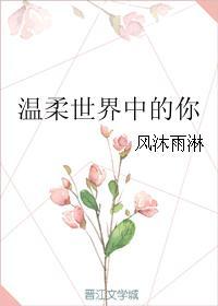 溫柔世界中的你