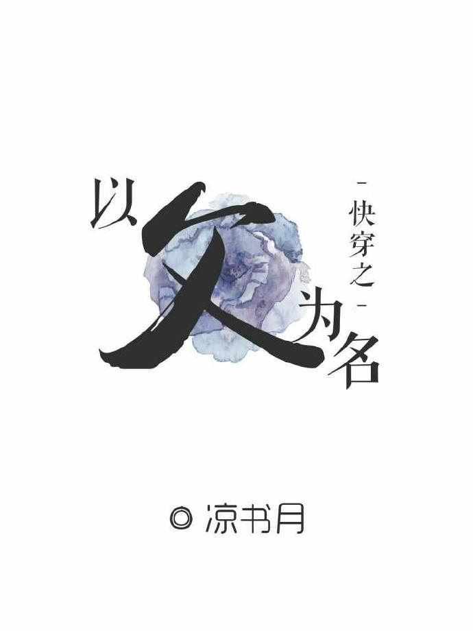 快穿之以父之名