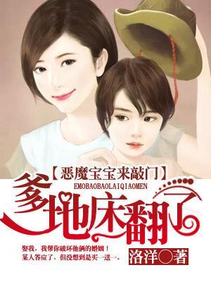 惡魔寶寶來敲門:爹地,床翻了