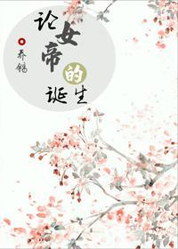 論女帝的誕生(重生)