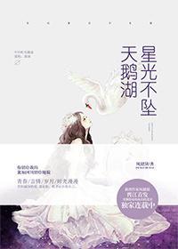 星光不墜天鵝湖