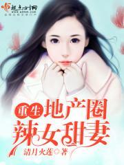 重生地産圈辣女甜妻