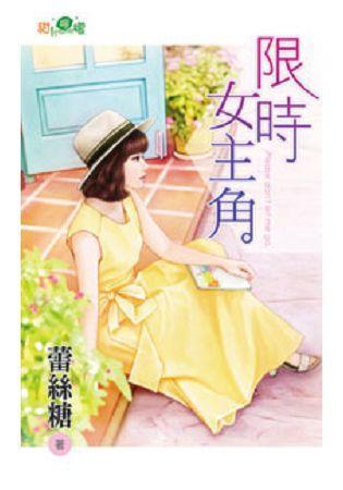 限時女主角