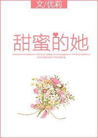 甜蜜的她
