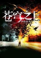 蒼穹之上