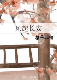 風起長安