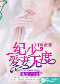 閃婚蜜戀:紀少愛妻無度