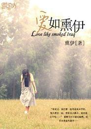 愛如熏伊