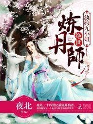 絕世煉丹師:纨绔九小姐
