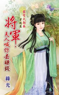将軍,夫人喊你去賺錢(家有大朝奉穿越篇之一)