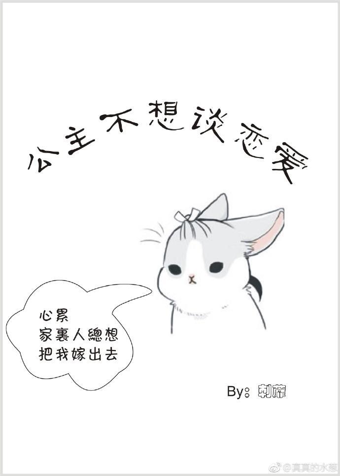 公主不想談戀愛