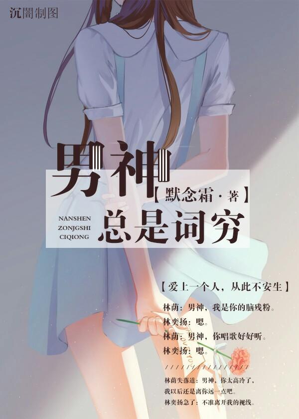 男神總是詞窮