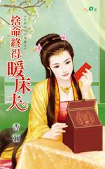 舍命終得暖床夫(正宮夫人不好當之三)